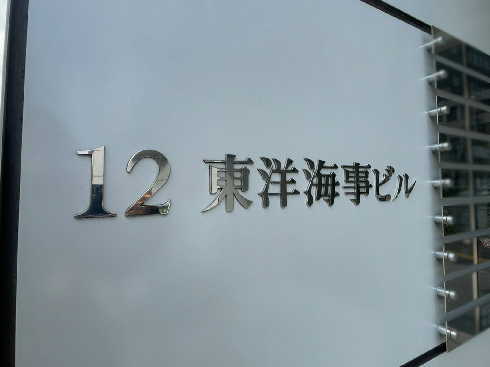 ネームプレート:12東洋海事ビル