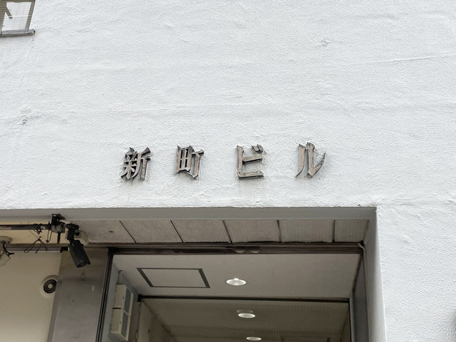 ネームプレート:新町ビル