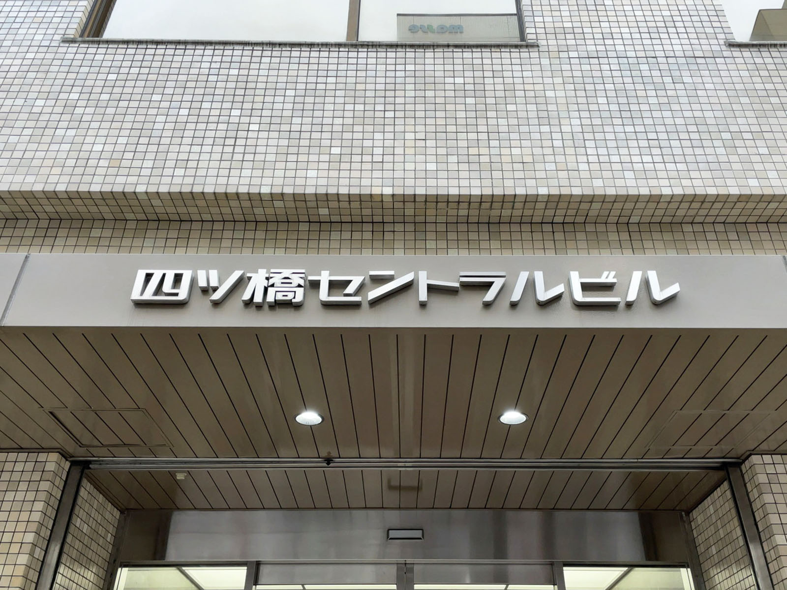 ネームプレート：四ツ橋セントラルビル