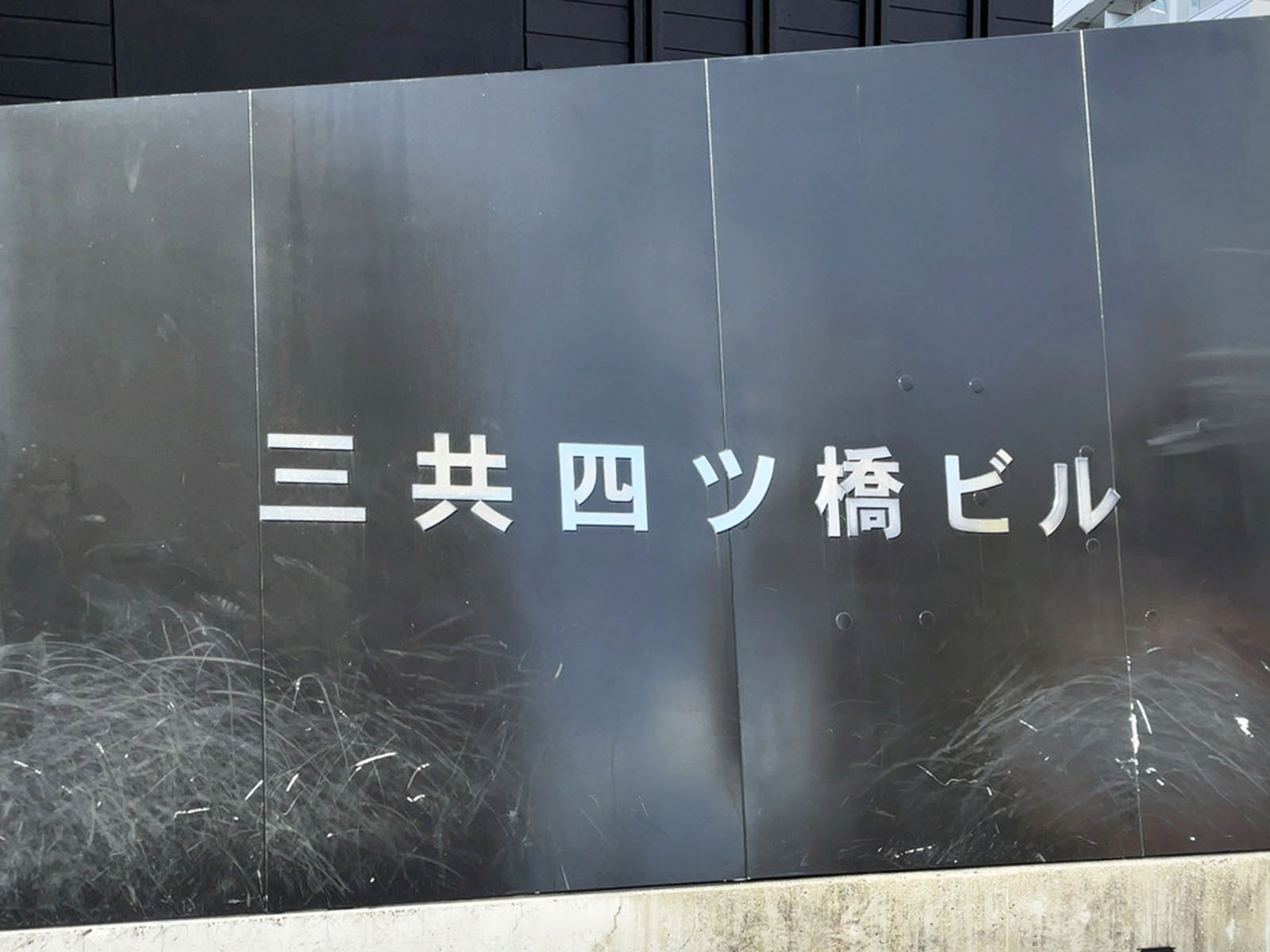 ネームプレート：三共四ツ橋ビル