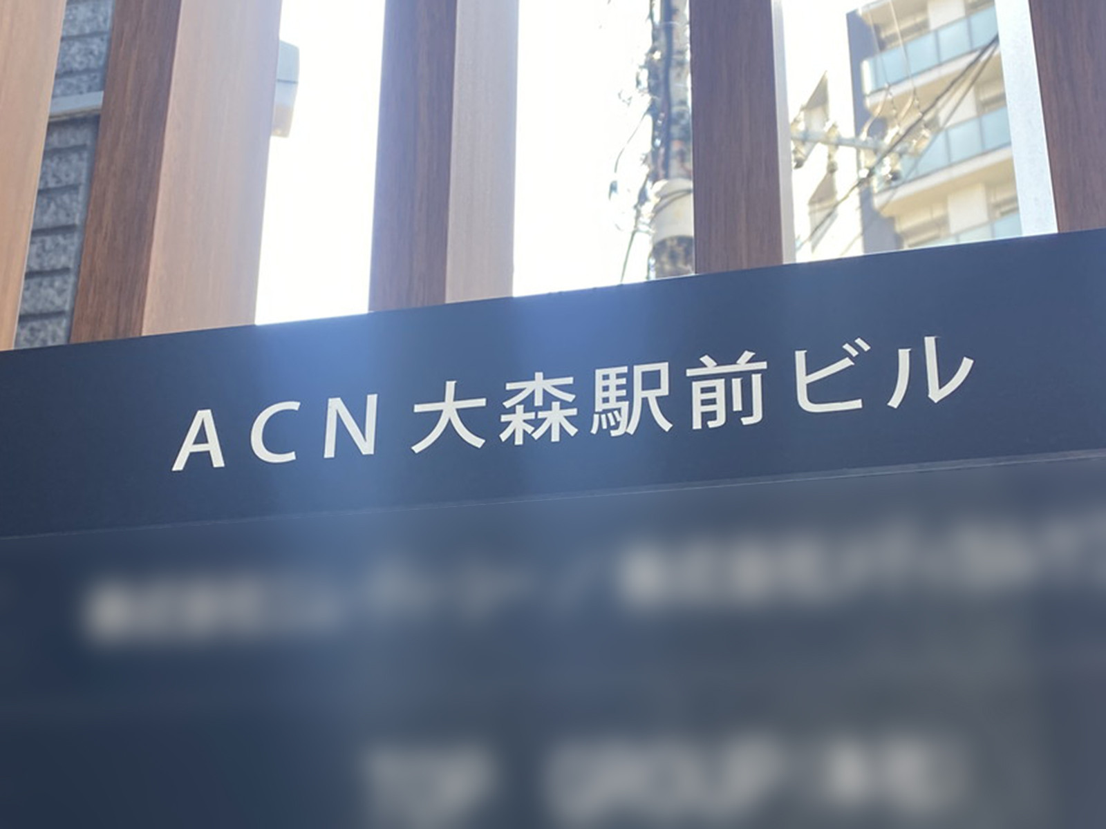 ネームプレート：ACN大森駅前ビル