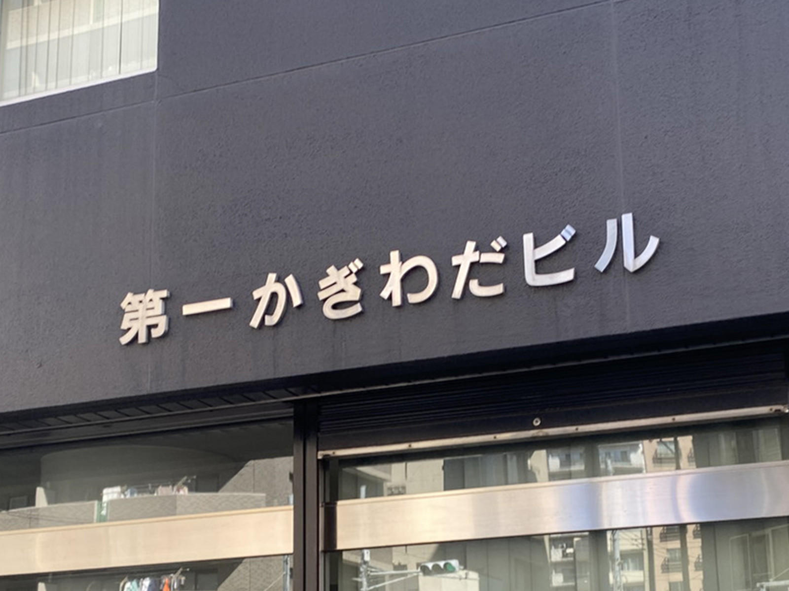 ネームプレート:第一かぎわだビル