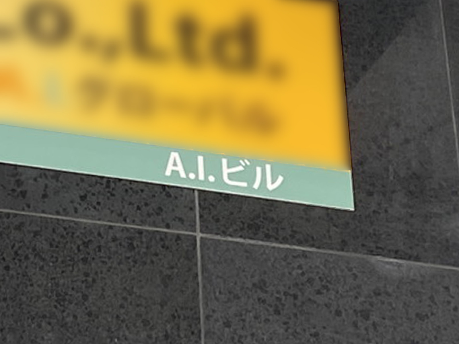 ネームプレート：A.I.ビル