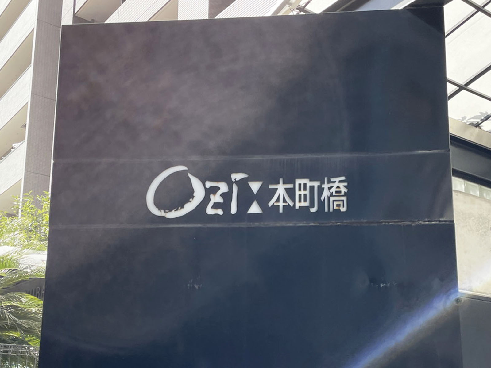 ネームプレート：オージービル本町橋