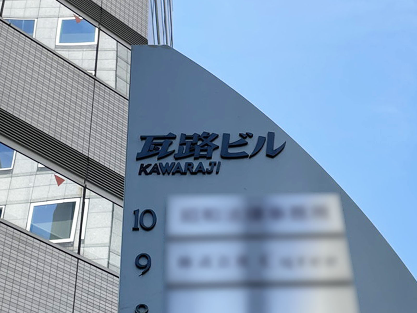 ネームプレート:瓦路ビル