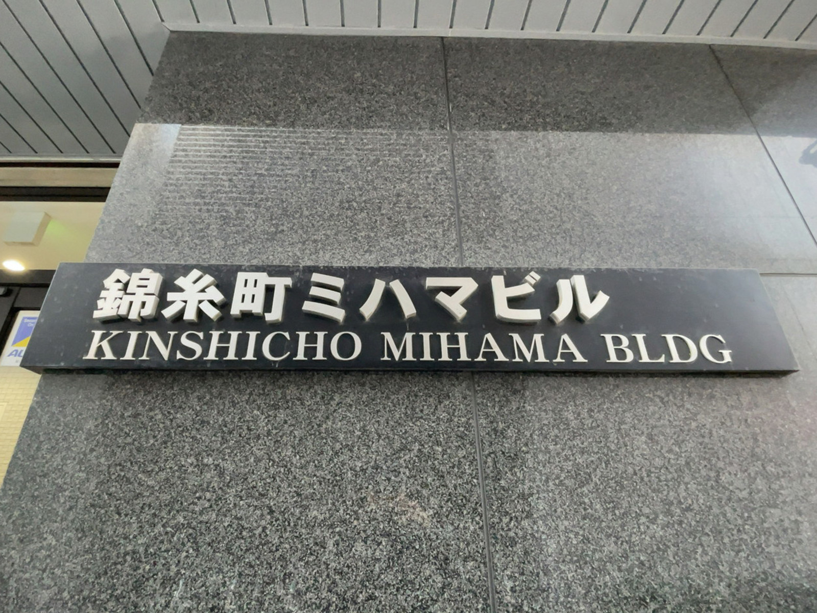 ネームプレート:錦糸町ミハマビル