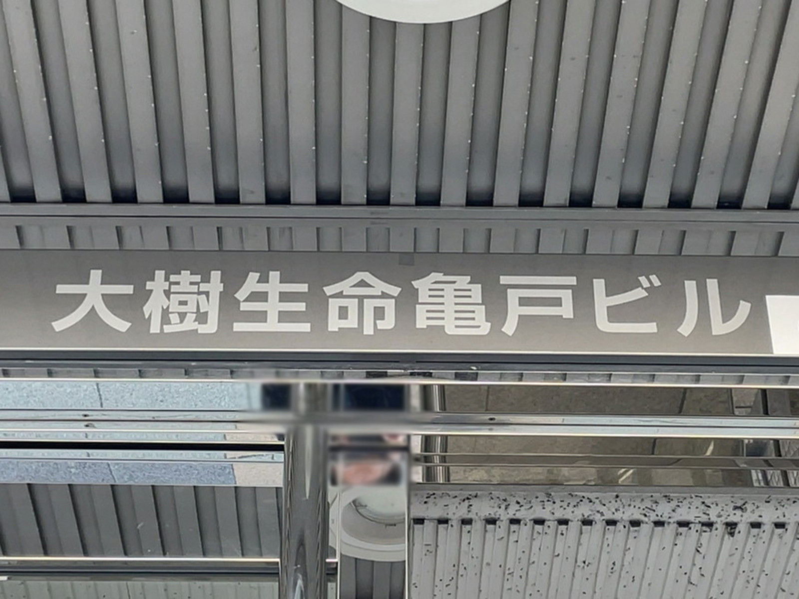 ネームプレート：大樹生命亀戸ビル