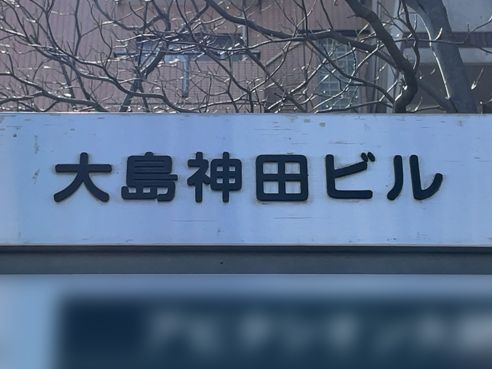 ネームプレート：大島神田ビル