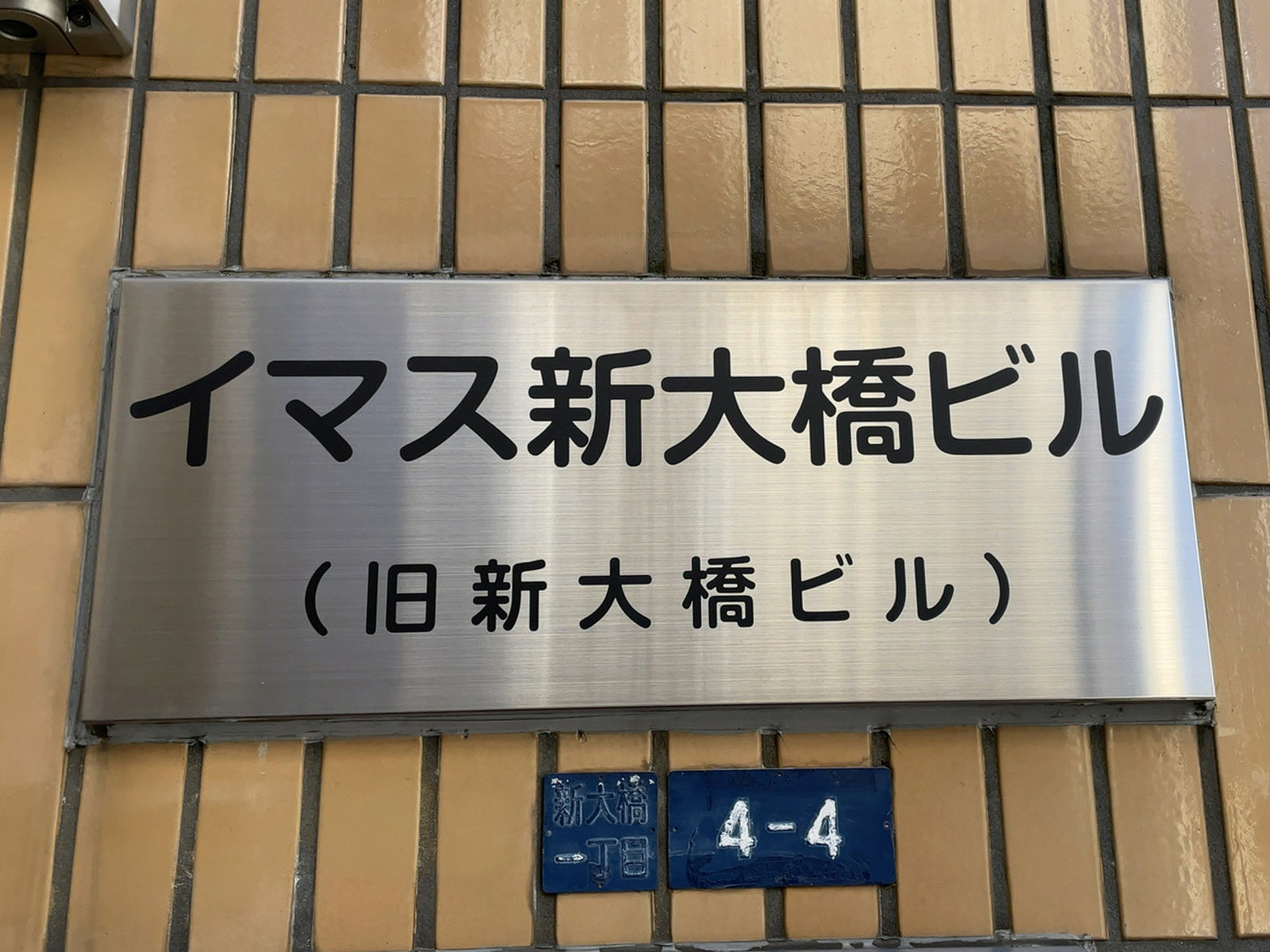 ネームプレート：イマス新大橋ビル
