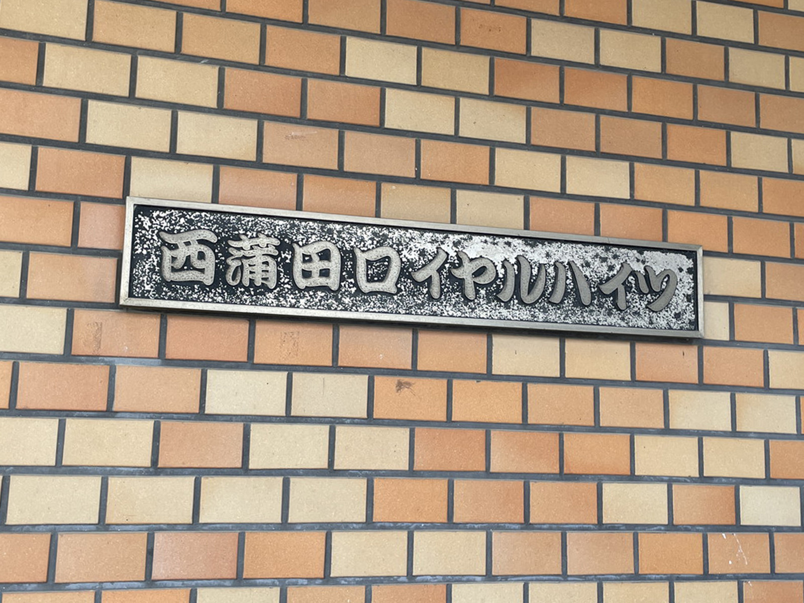 ネームプレート：西蒲田ロイヤルハイツ