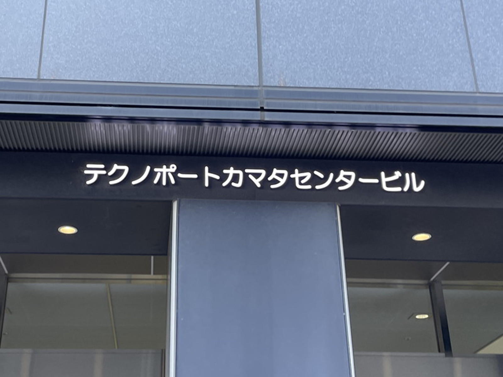 ネームプレート：テクノポートカマタセンタービル本館