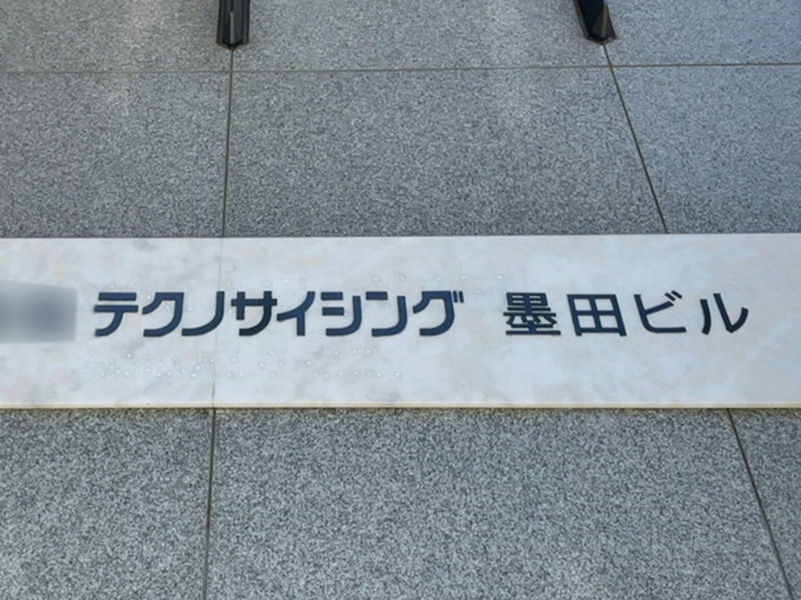 ネームプレート：テクノサイシング墨田ビル