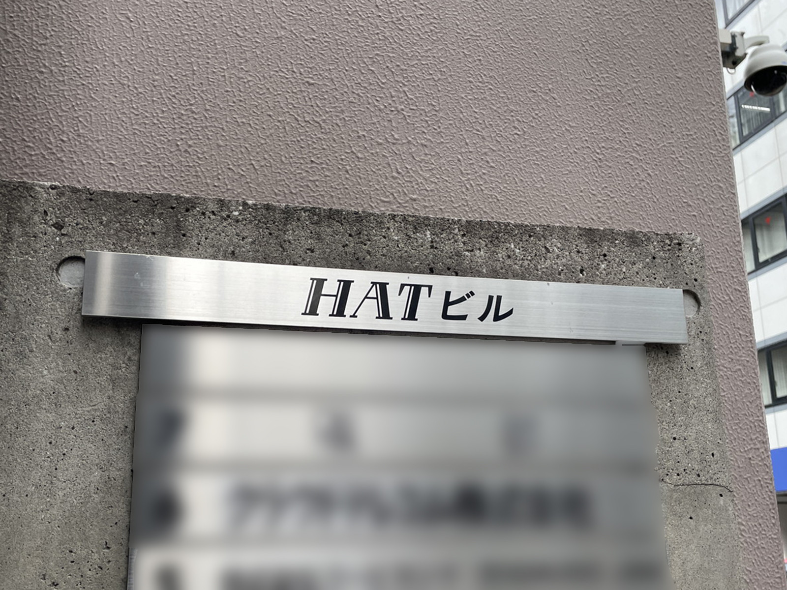 ネームプレート：HATビル