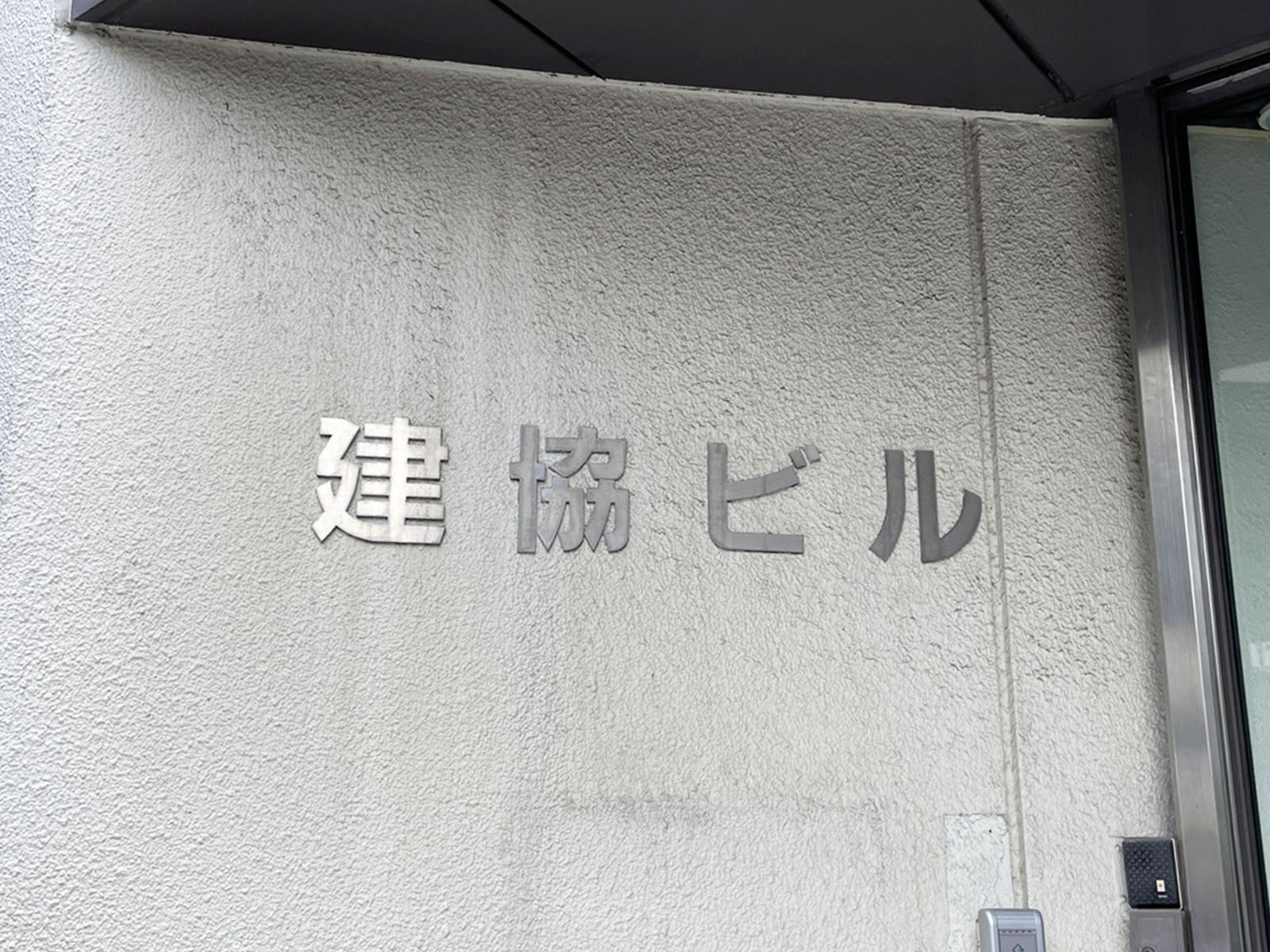 ネームプレート：建協ビル