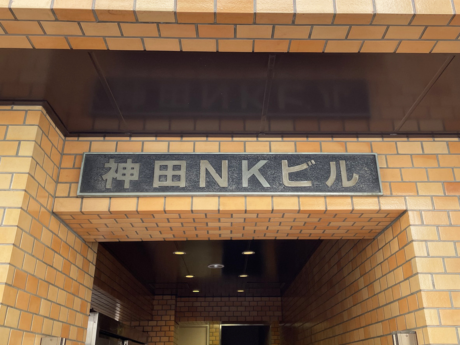 ネームプレート：神田NKビル