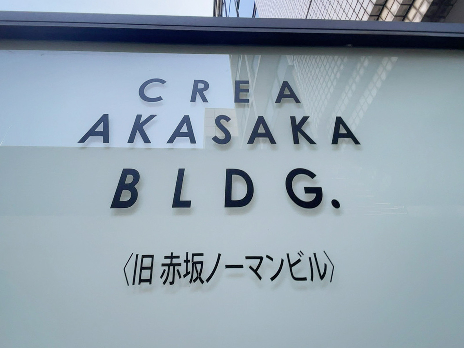 ネームプレート：CREA赤坂ビル