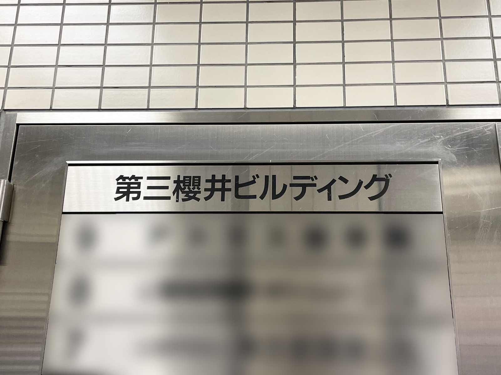ネームプレート：第三櫻井ビルディング