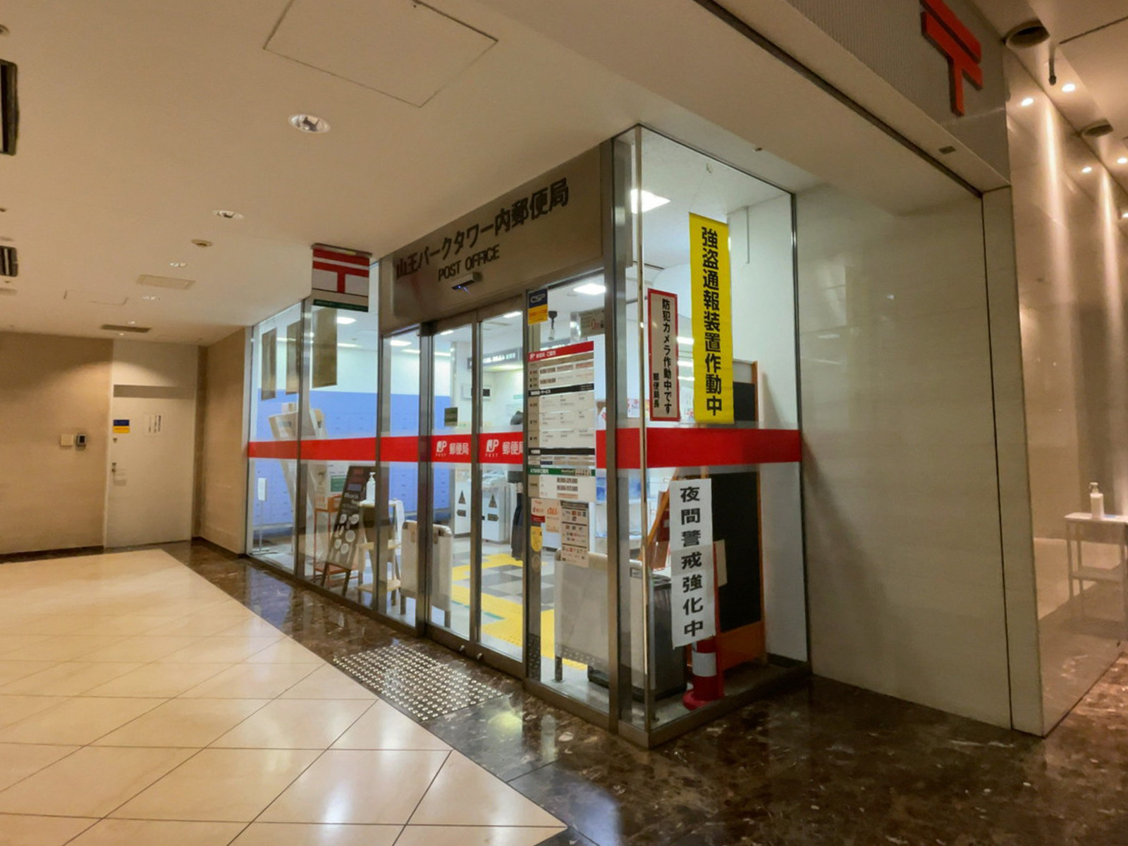 テナントの山王パークタワー内郵便局
