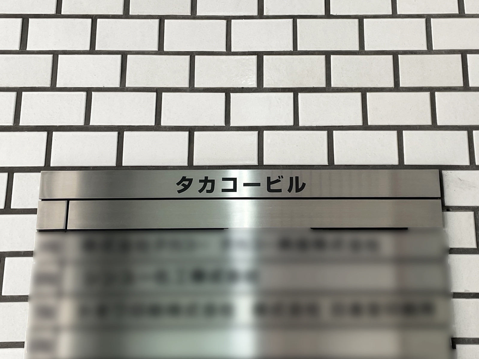 ネームプレート：タカコービル