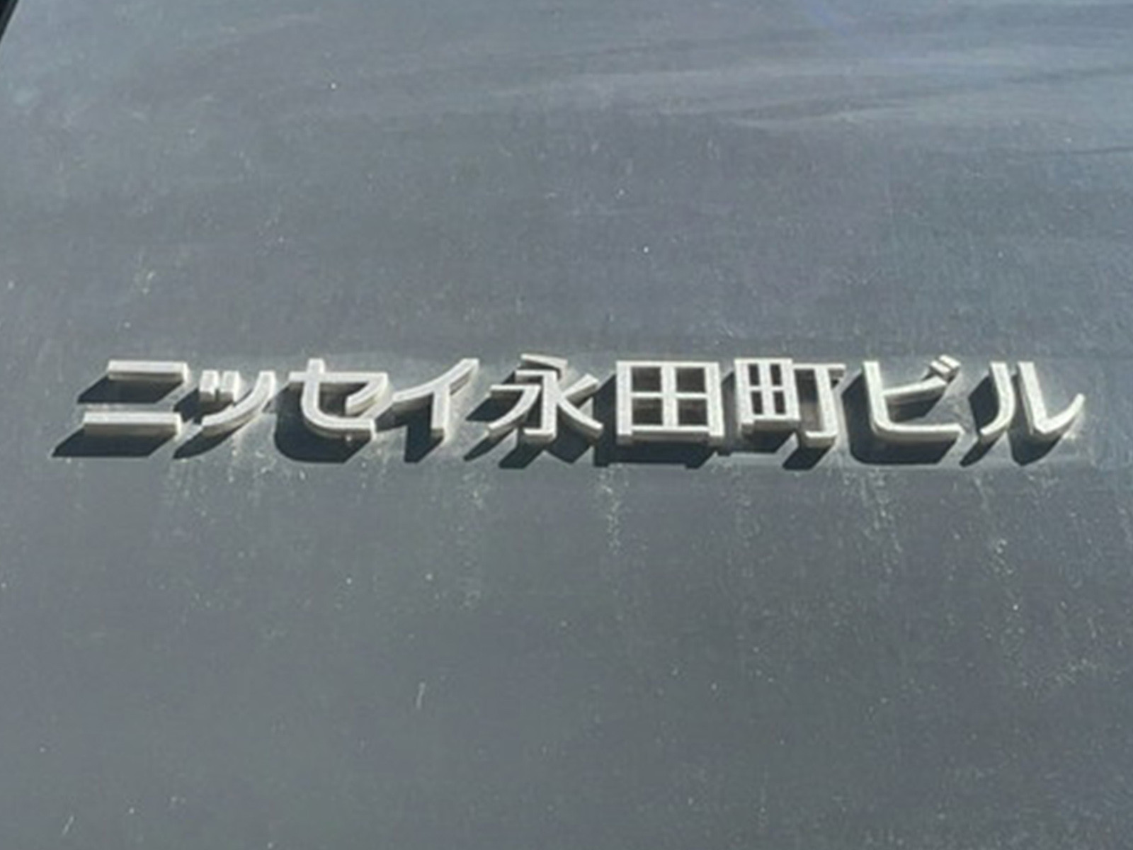 ネームプレート：ニッセイ永田町ビル
