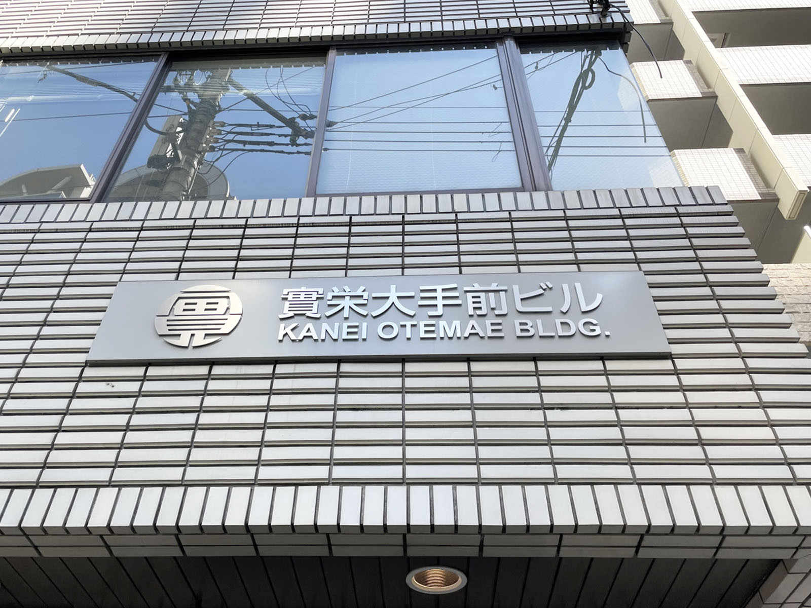 ネームプレート：實栄大手前ビル