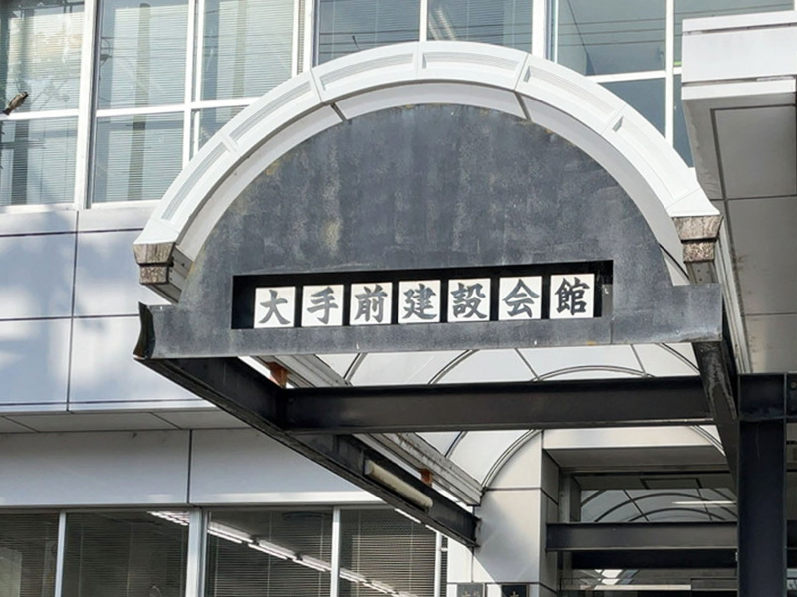 ネームプレート：大手前建設会館