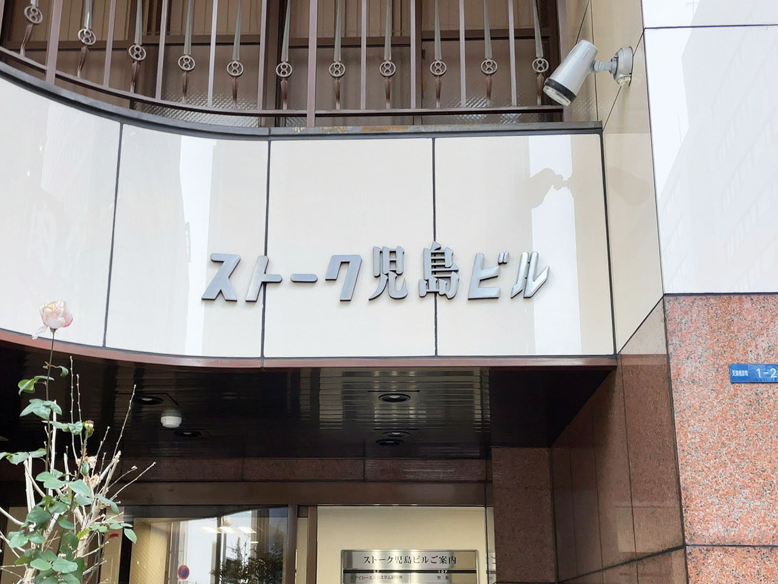 ネームプレート：ストーク児島ビル