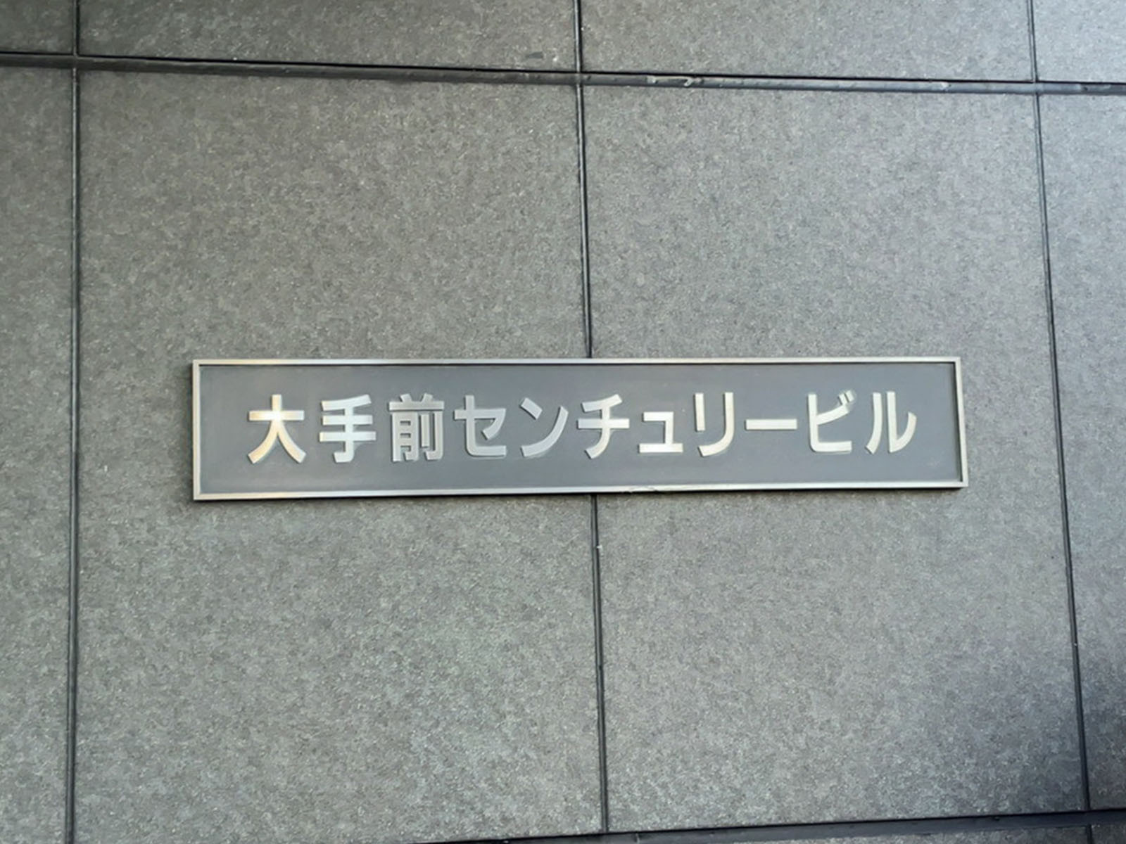 ネームプレート：大手前センチュリービル