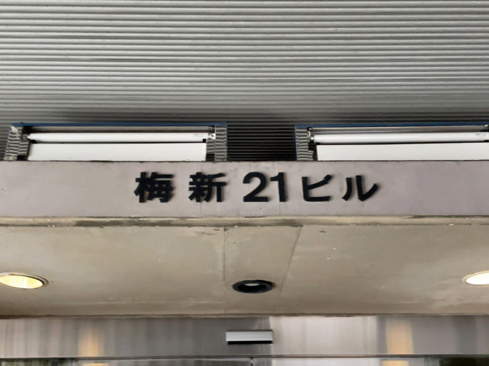 ネームプレート：梅新21ビル