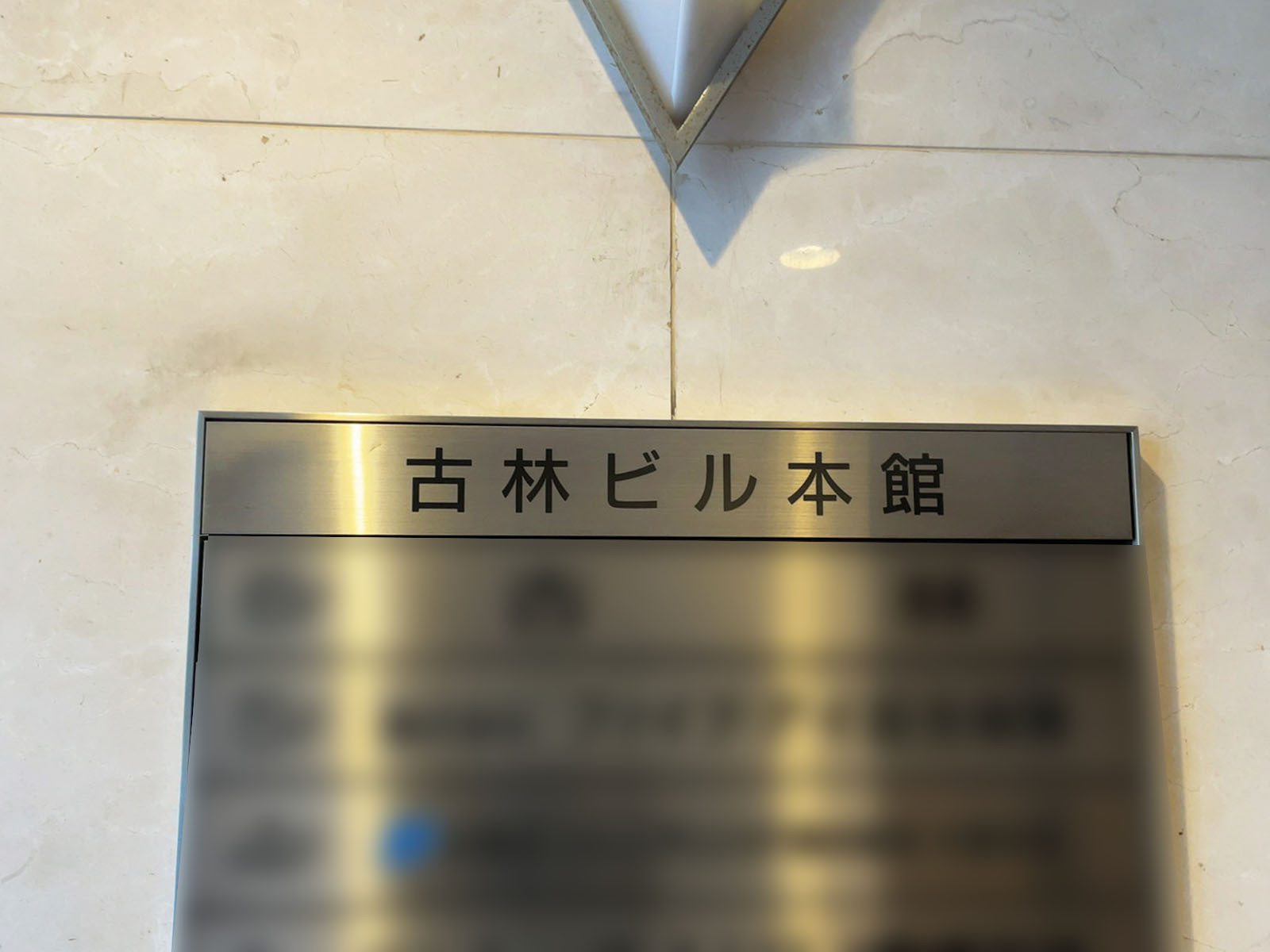 ネームプレート：古林ビル本館