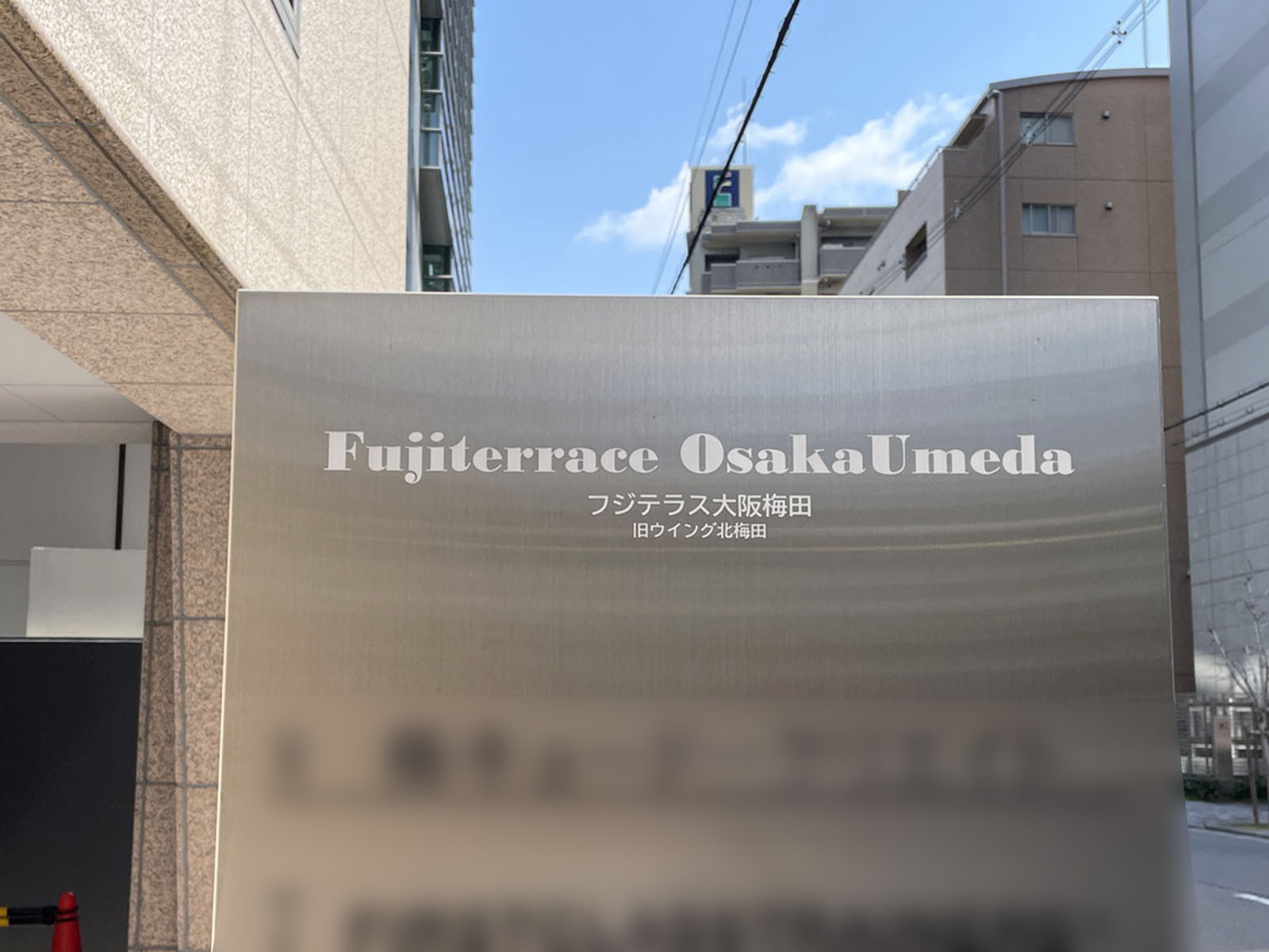 ネームプレート:フジテラス大阪梅田