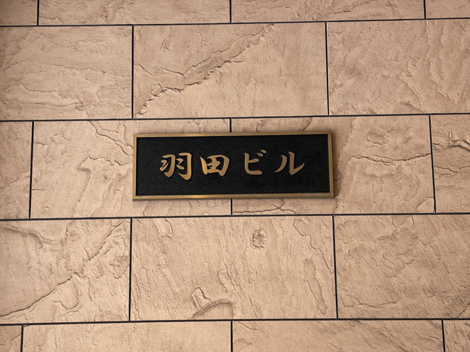 ネームプレート:羽田ビル