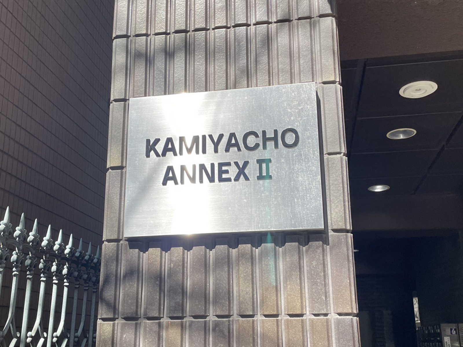 ネームプレート:神谷町アネックス2号館