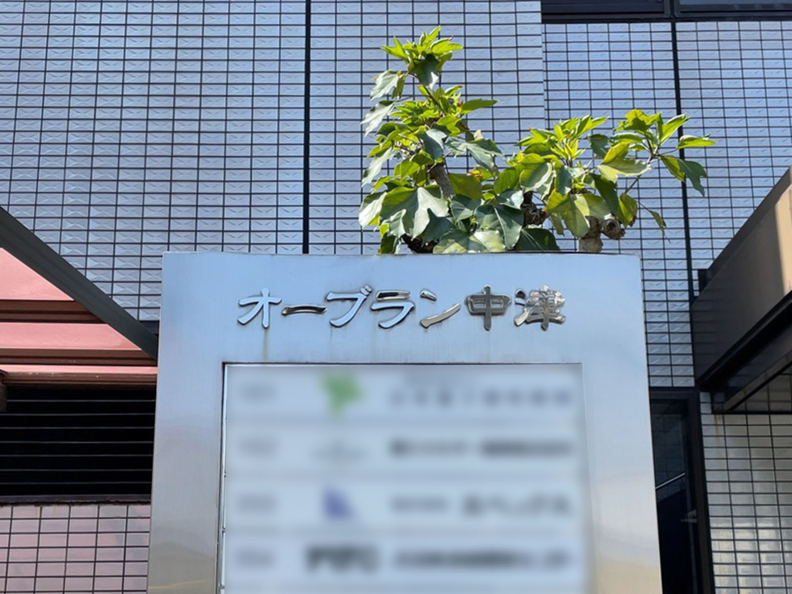 ネームプレート：オーブラン中津