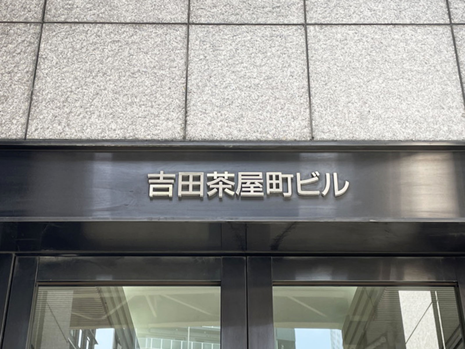 ネームプレート:吉田茶屋町ビル