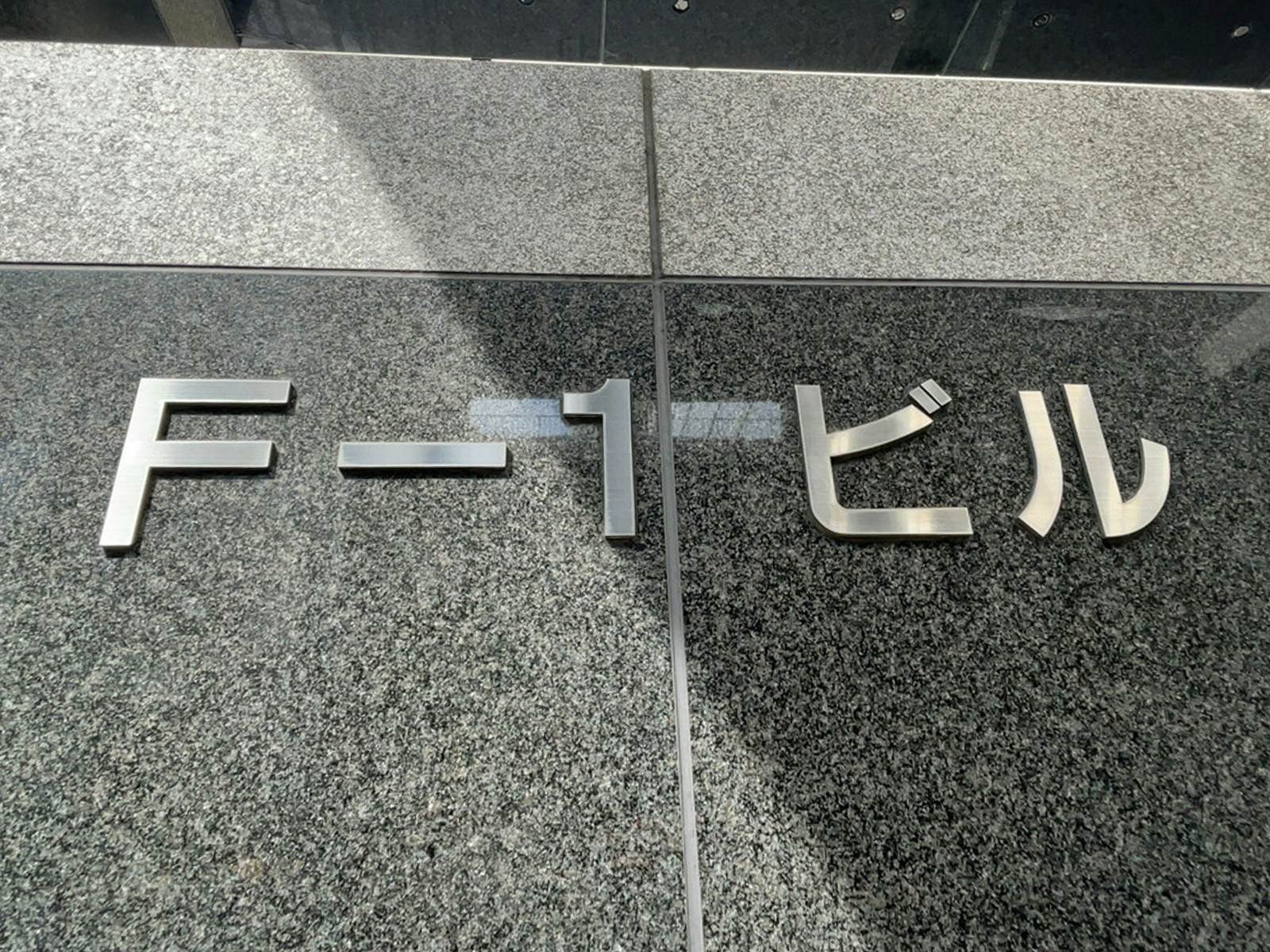 ネームプレート：F-1ビル