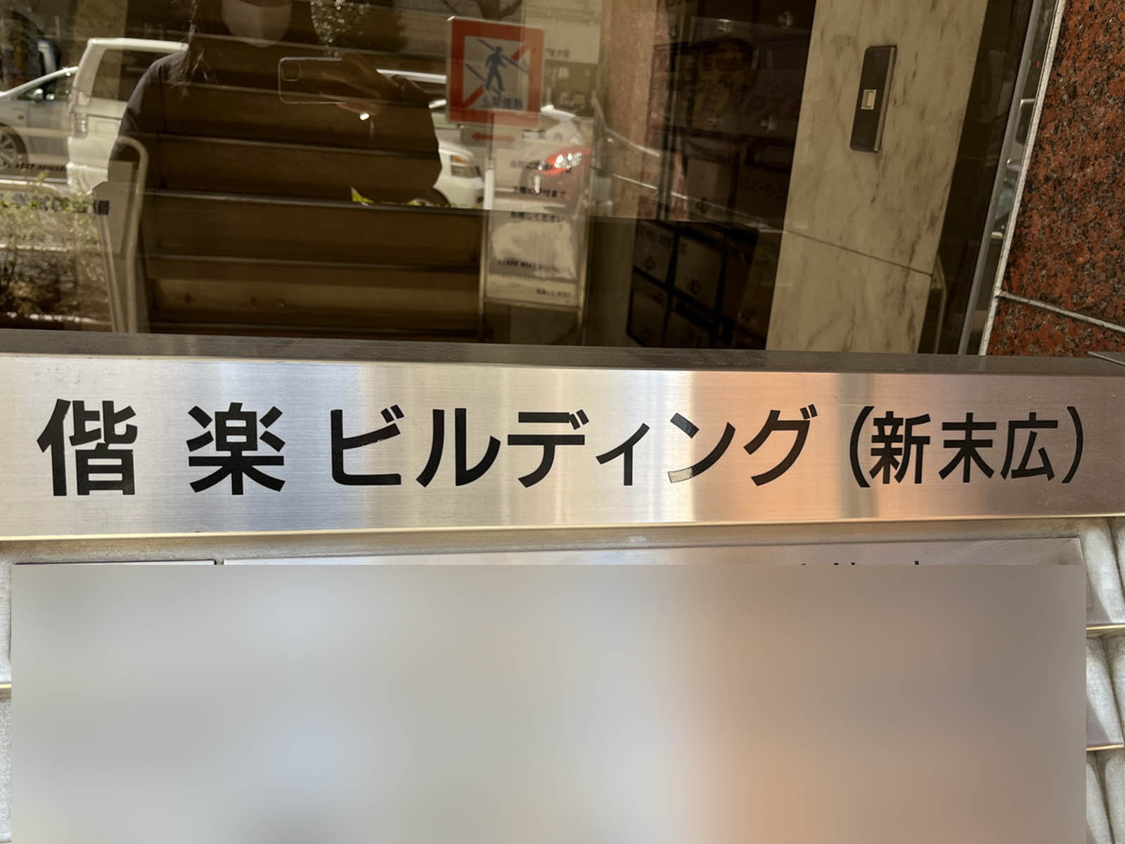 ネームプレート：偕楽ビルディング新末広