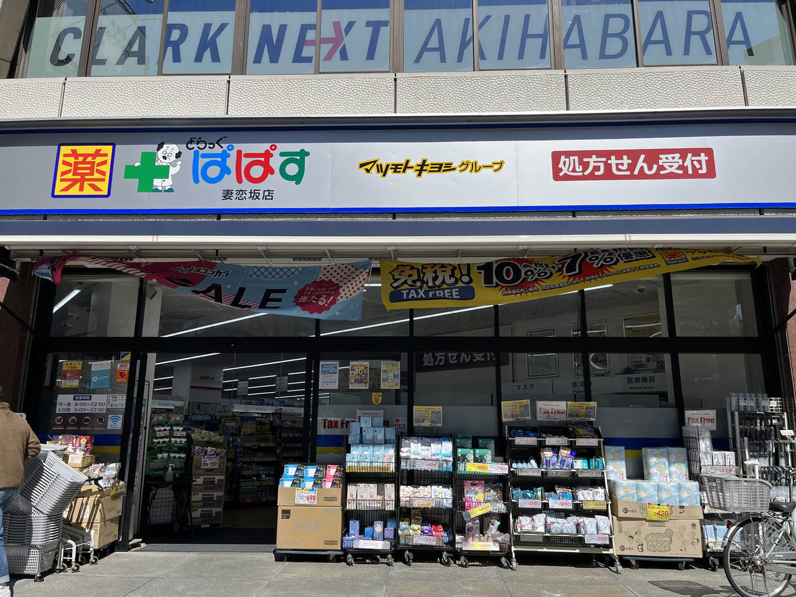1階のドラッグぱぱす妻恋坂店