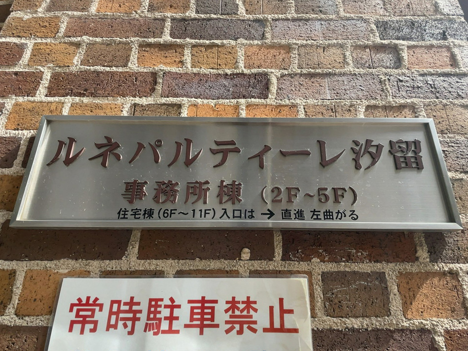 ネームプレート：ルネパルティーレ汐留