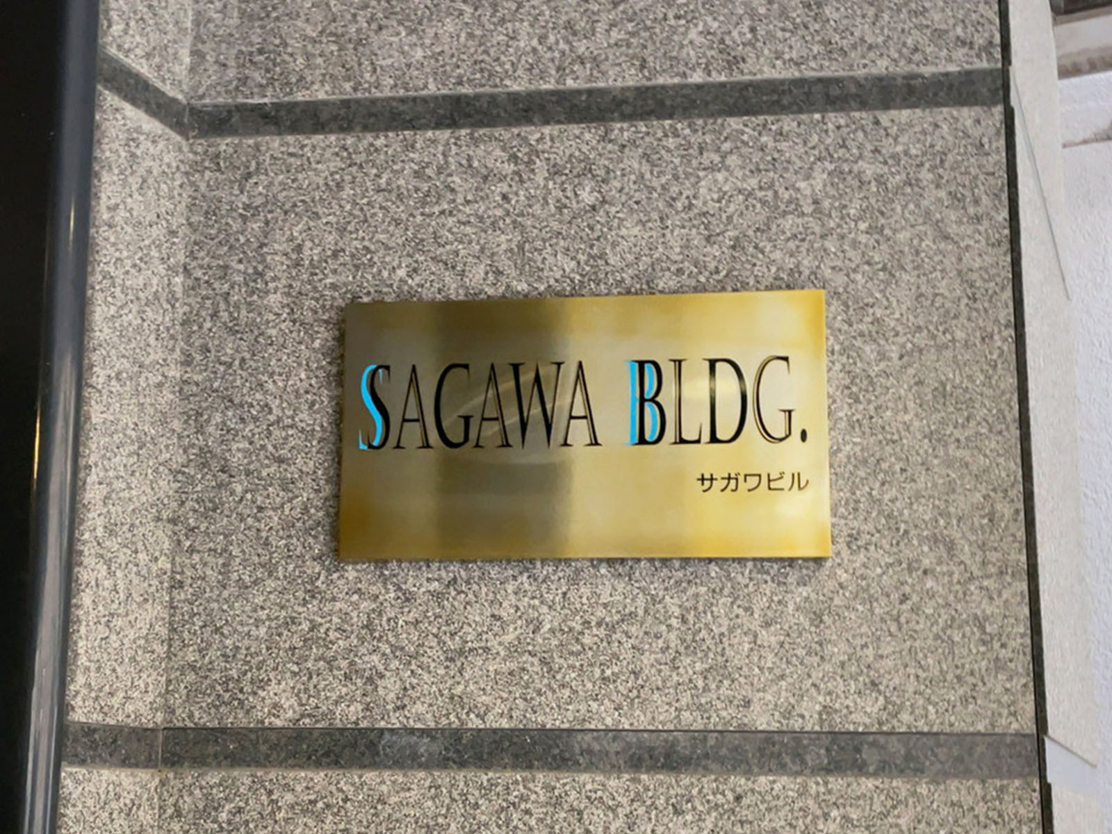 ネームプレート：SAGAWAビル