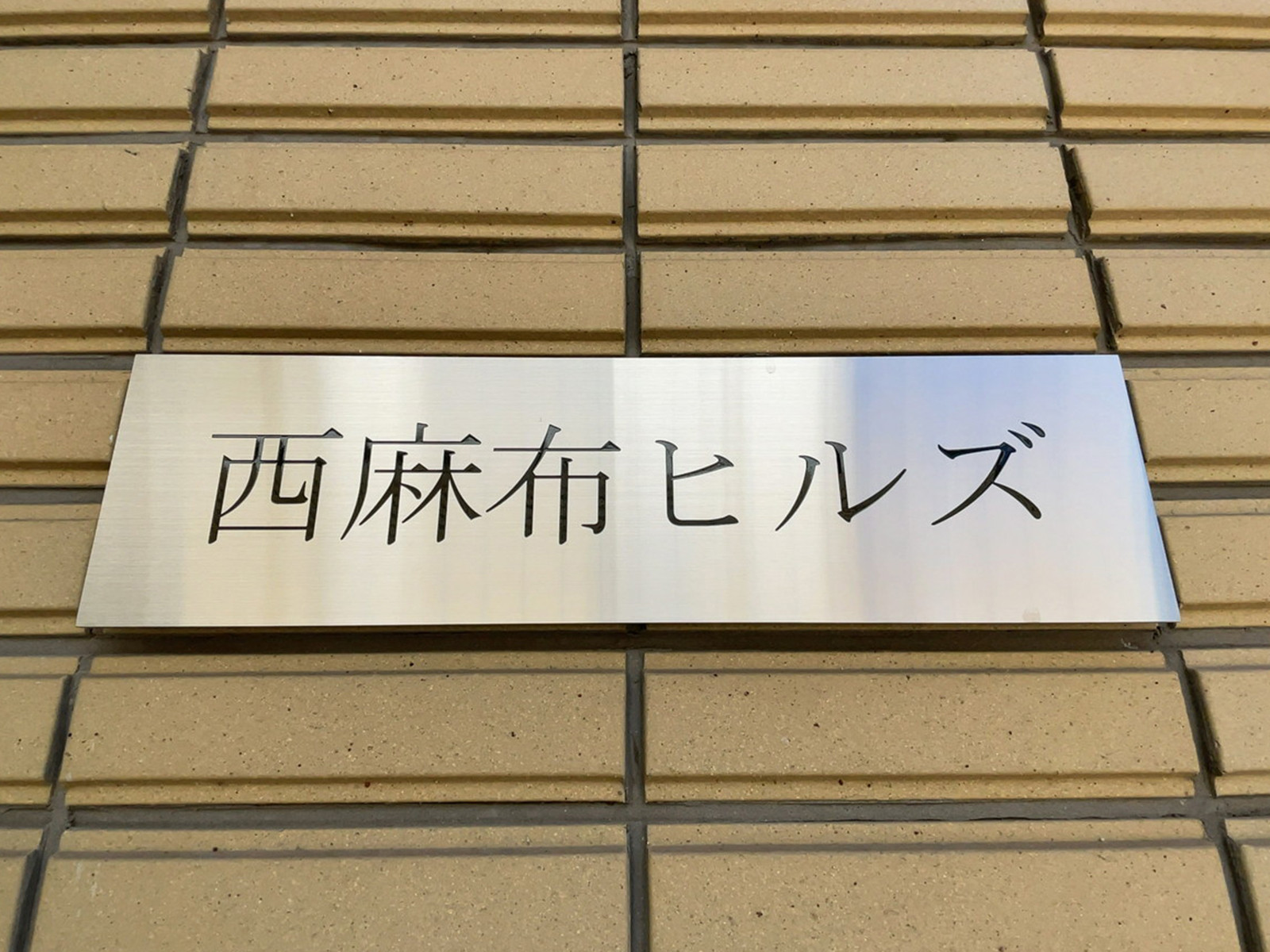ネームプレート：西麻布ヒルズ
