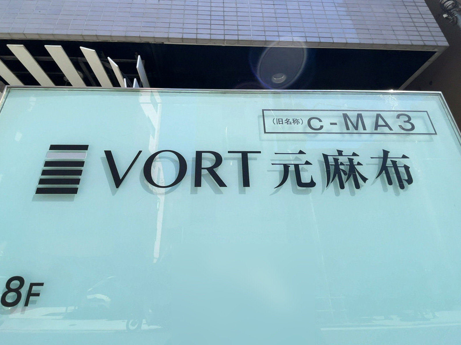 ネームプレート：VORT元麻布
