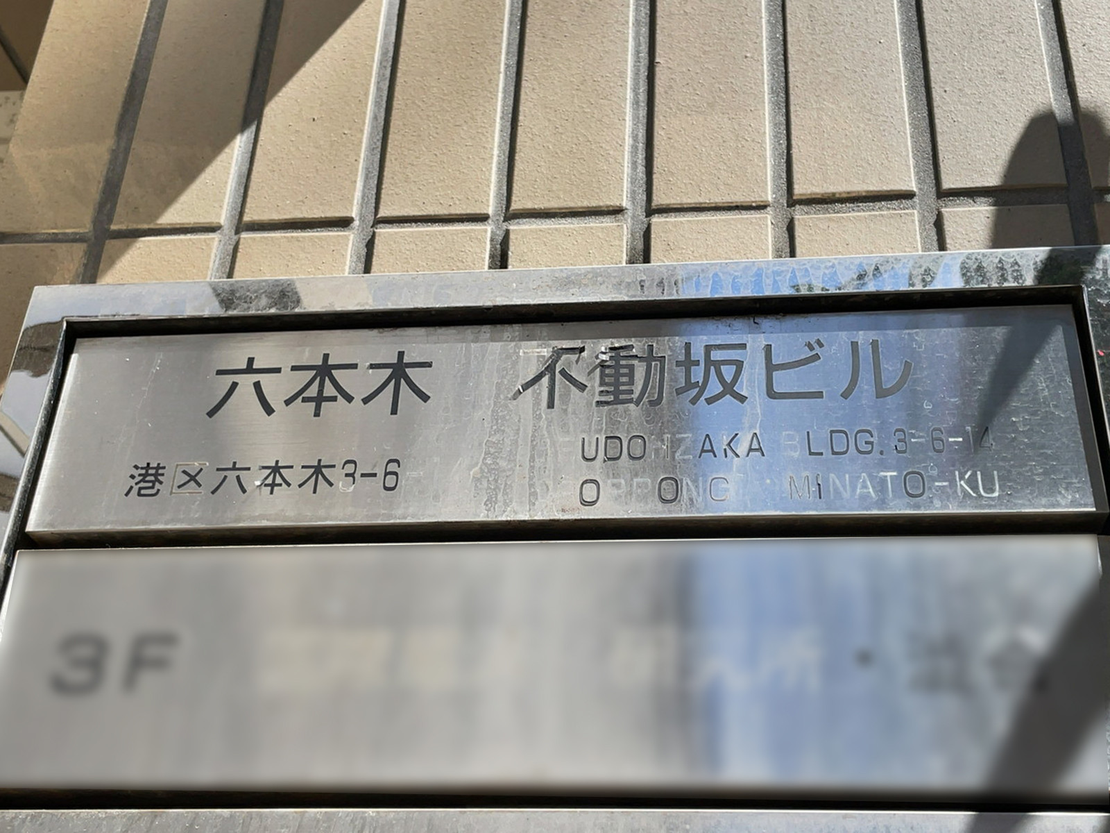 ネームプレート：六本木不動坂ビル