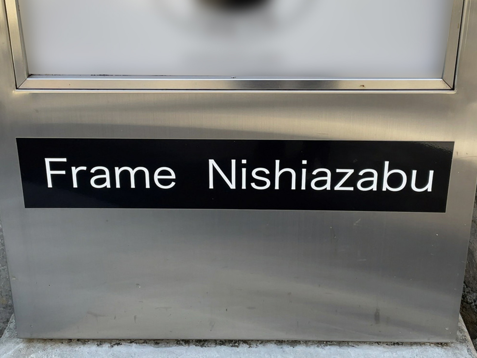 ネームプレート：Frame西麻布
