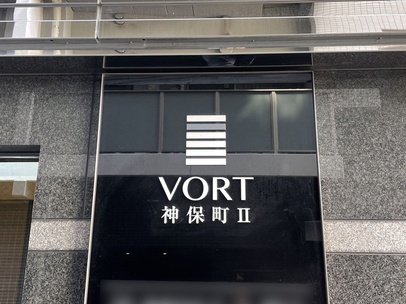 ネームプレート：VORT神保町2