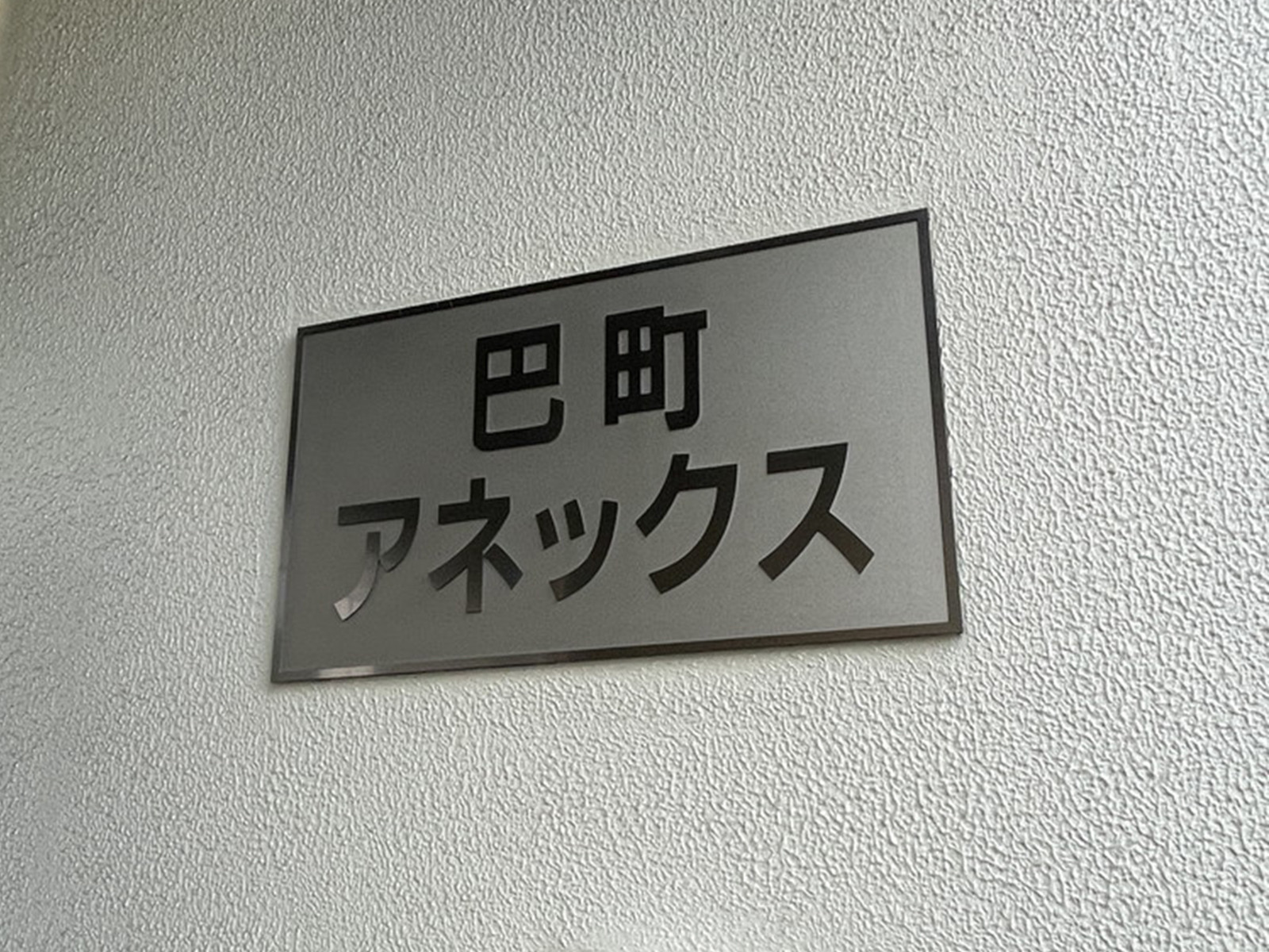 ネームプレート:巴町アネックス