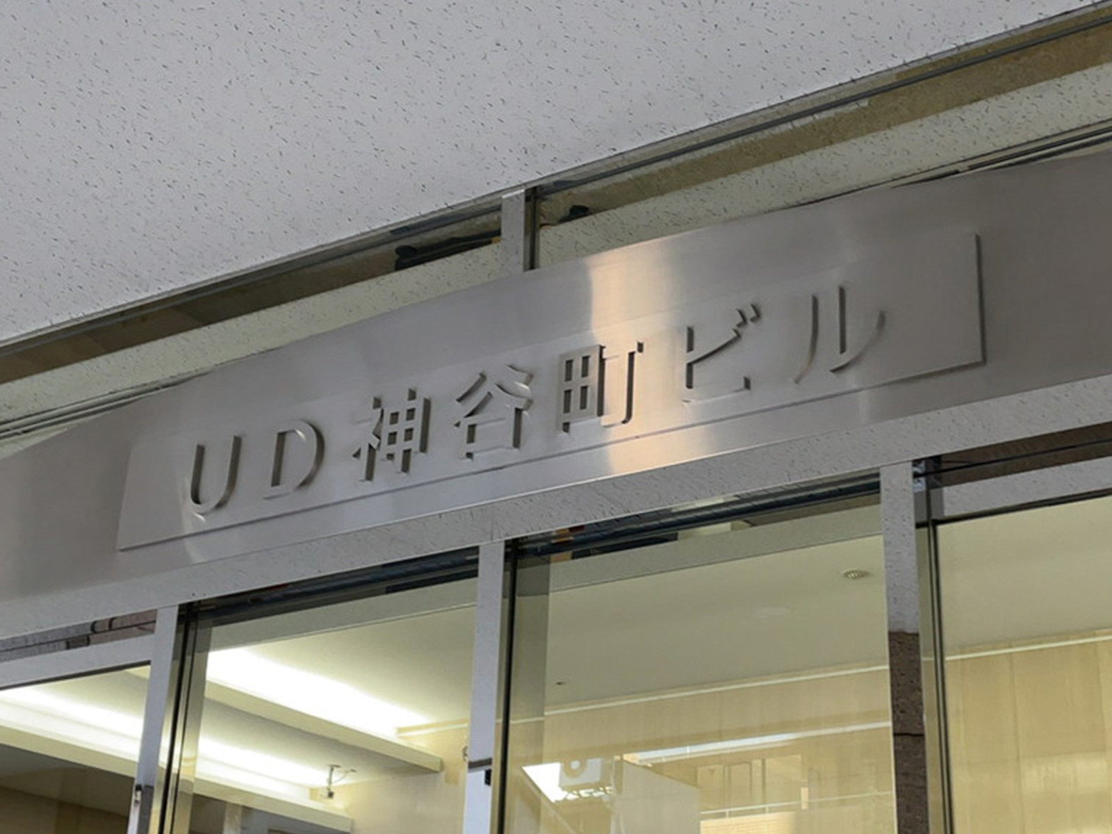 ネームプレート：UD神谷町ビル