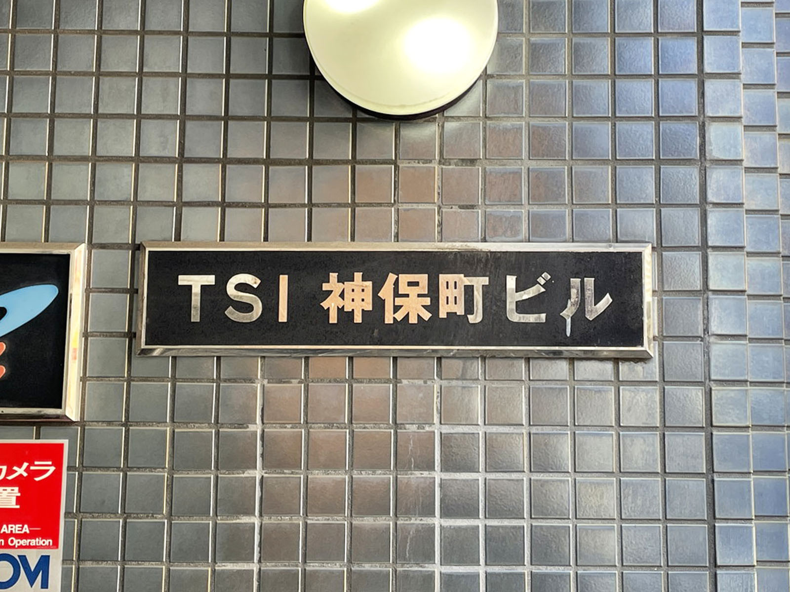 ネームプレート：TSI神保町ビル