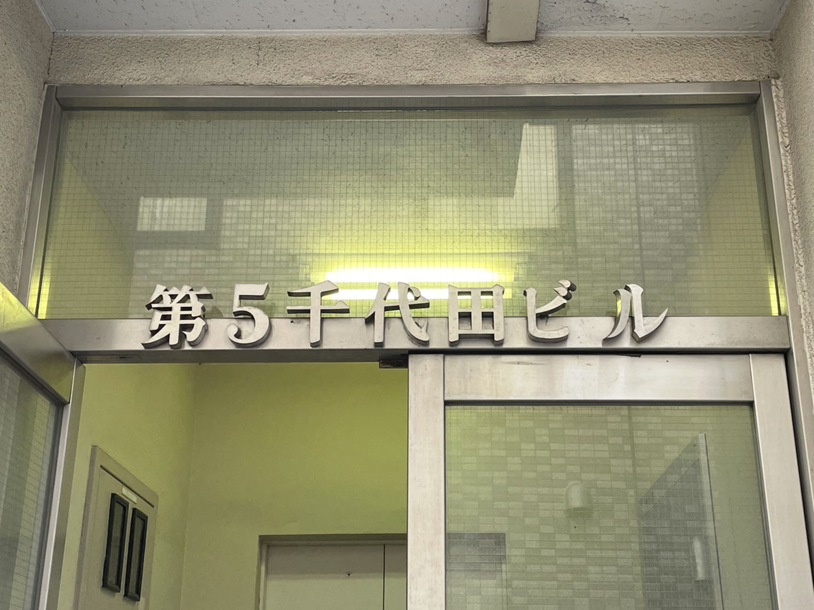 ネームプレート：第5千代田ビル