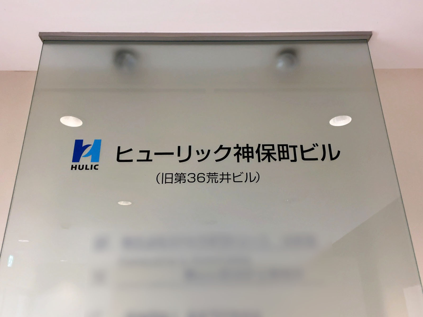 ネームプレート：ヒューリック神保町ビル